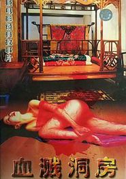 血溅洞房