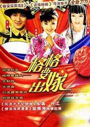 格格要出嫁