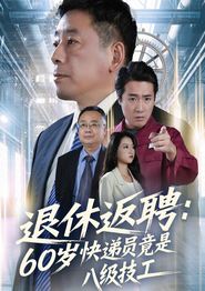 退休返聘60岁快递员竟是八级技工