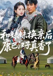 和妹妹换亲后，康巴汉子真香了
