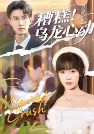 糟糕！乌龙心动