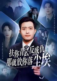 扶你青云反成仇，那就放你落尘埃