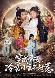 穿成帝女，冷宫小主不好惹
