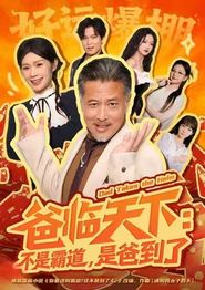 爸临天下：不是霸道，是爸到了
