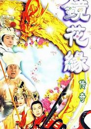 镜花缘传奇