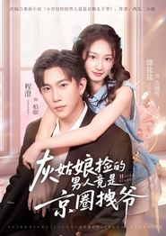灰姑娘捡的男人竟是京圈拽爷