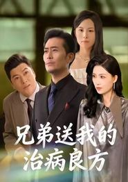 兄弟送我的治病良方