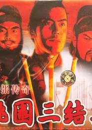 桃园三结义之刘关张传奇