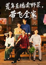 荒年直播卖野菜带飞全家