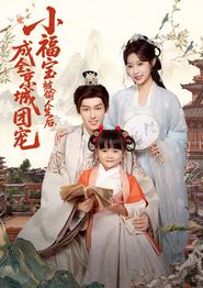小福宝被偷人生后，成全京城团宠