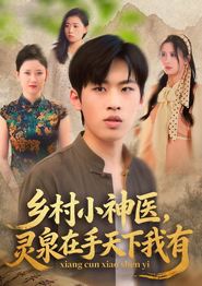 乡村小神医灵泉在手天下我有