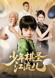 少年棋圣江流儿
