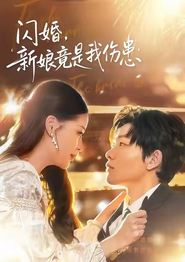 闪婚：新娘竟是我伤患