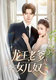 龙王老爹是个女儿奴