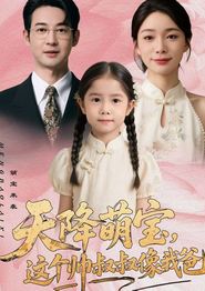 天降萌宝，这个帅叔叔像我爸
