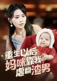 重生以后妈咪靠我虐翻渣男