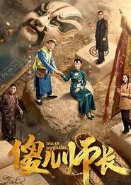 傻儿师长