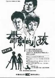 带剑的小孩