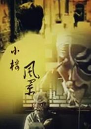 小楼风景