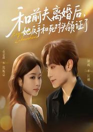 和前夫离婚后，她反手和死对头领证了
