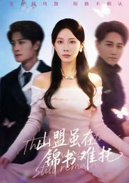 山盟虽在锦书难托