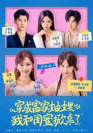 穿成富家妯娌，我和闺蜜掀桌了
