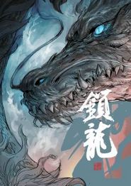 锁龙