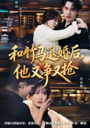 和竹马退婚后，他又争又抢