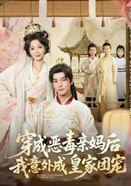 穿成恶毒亲妈后我意外成皇家团宠