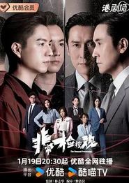 非常检控观粤语