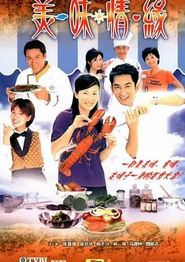美味情缘粤语