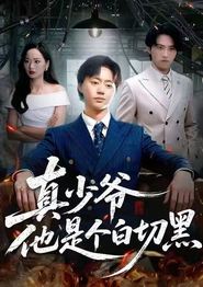 真少爷他是个白切黑