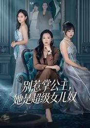 别惹掌公主，她是超级女儿奴
