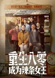 重生八零成为辣条女王