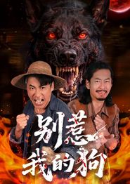 别惹我的狗