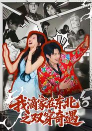 我滴家在东北之双穿奇遇