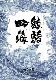 四海鲸骑第一季