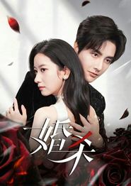 婚杀(短剧)