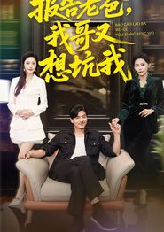报告老爸，我哥又想坑我