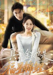 真千金她是福星锦鲤