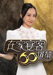 在家宴客60道菜粤语