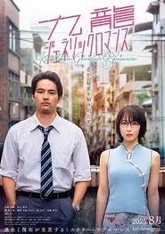 九龙大众浪漫真人版