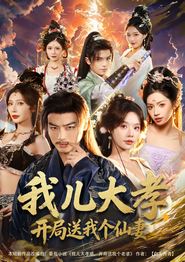 我儿大孝，开局送我个仙妻