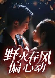 野火春风偏心动