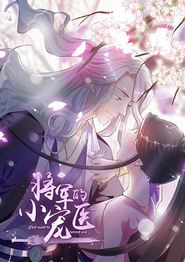 将军的小宠医动态漫