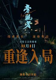 旁观者2025