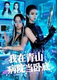 我在青山病院当卧底