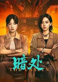 暗处