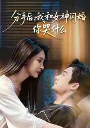 分手后，我和女神闪婚你哭什么