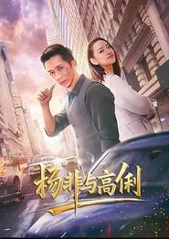 杨非与高俐